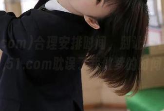 合理安排时间，别让观看www,51.com耽误了我做梦的时间！