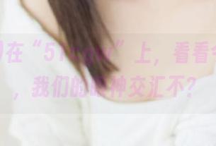 在“51cgw”上,看看今天的瓜,我们的眼神交汇不?