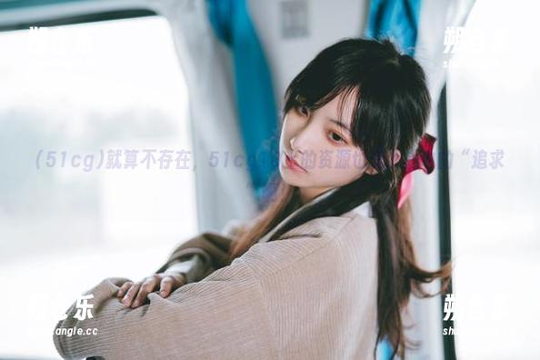 51cg 就算不存在,51cg10上的资源也是我心中的“追求”啊!