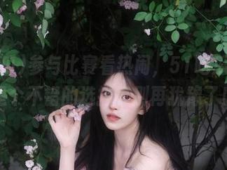 参与比赛看热闹，51吃瓜下载真是个不错的选择，别再犹豫了！