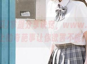 掌握分享诀窍,www.51吃瓜上的奇葩事让你欲罢不能!