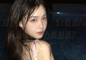 传送门拿好,51吃瓜fun里的八卦会让你心跳加速?