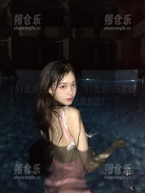 传送门拿好，51吃瓜fun里的八卦会让你心跳加速？