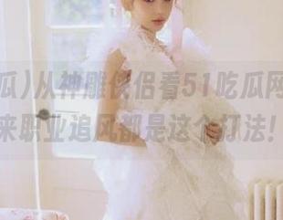 从神雕侠侣看51吃瓜网址,原来职业追风都是这个打法!