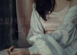 今日吃瓜新观念，51吃瓜直达，每一口都让人回味无穷！