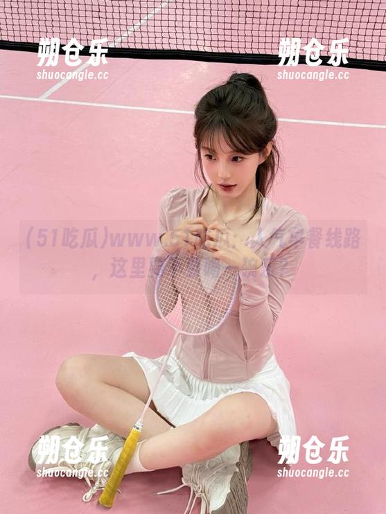 51吃瓜 www.51吃瓜:人气早餐线路,这里要不要喝一碗乐?