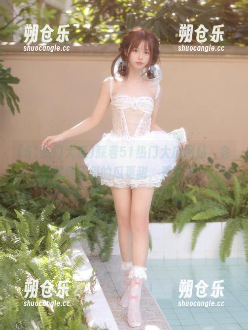 踩着51热门大瓜网站，会发现巷子里的瓜更甜，更意外！