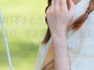 不小心点进吃瓜网51爆料yandex的入口，哎呀呀，瓜实在是太好吃了，让我一口接一口！