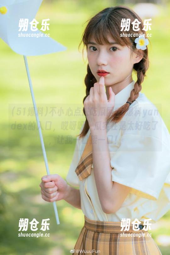 51爆料 不小心点进吃瓜网51爆料yandex的入口,哎呀呀,瓜实在是太好吃了,让我一口接一口!