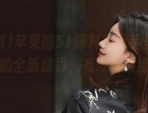 苹果的51爆料在我手里,就是吃瓜的全新境界,有没有被撩到?