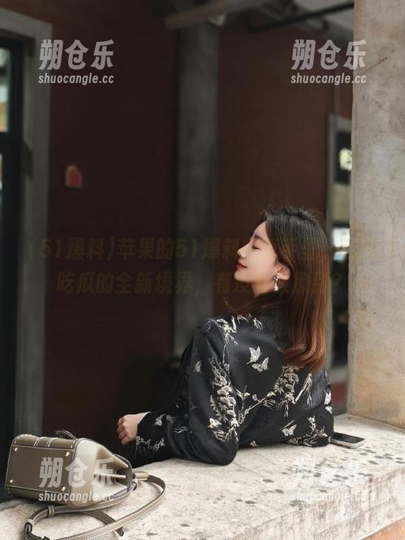 51爆料 苹果的51爆料在我手里,就是吃瓜的全新境界,有没有被撩到?