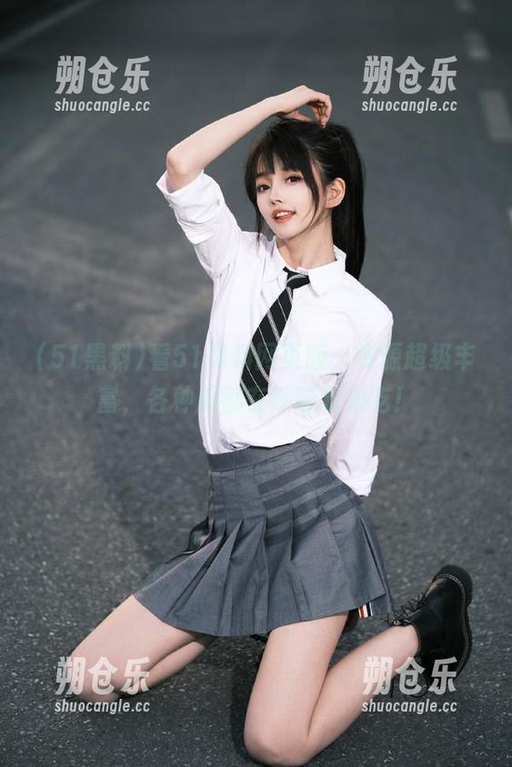 看51黑料网页版，资源超级丰富，各种瓜都在呼喊我来吃！