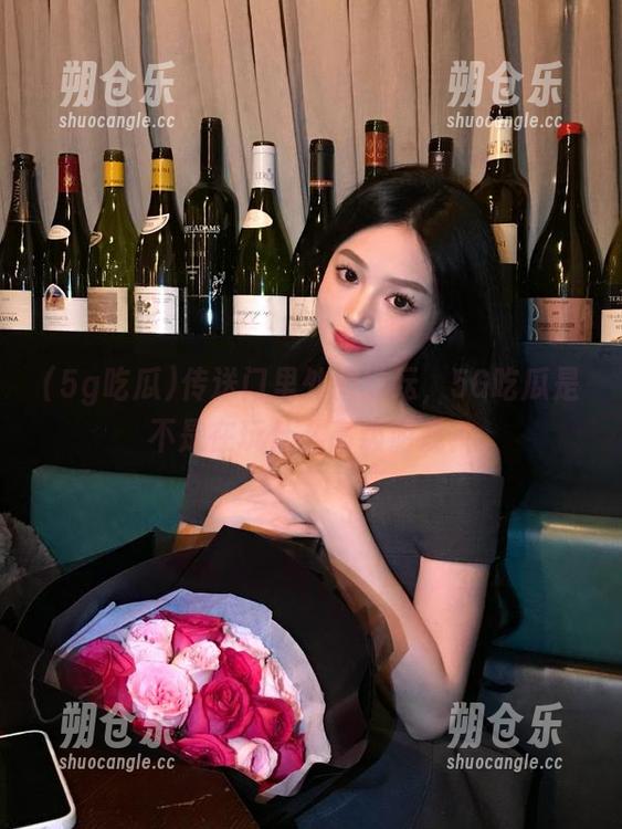 传送门里外的纷纭，5G吃瓜是不是在玩什么高级游戏？