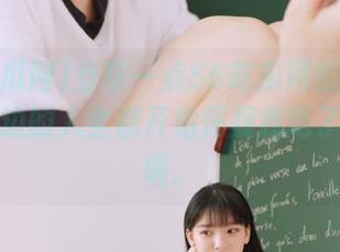分享一点66吃瓜网的日常故事，身边的人全都开始怀疑我吃了多少瓜呢。