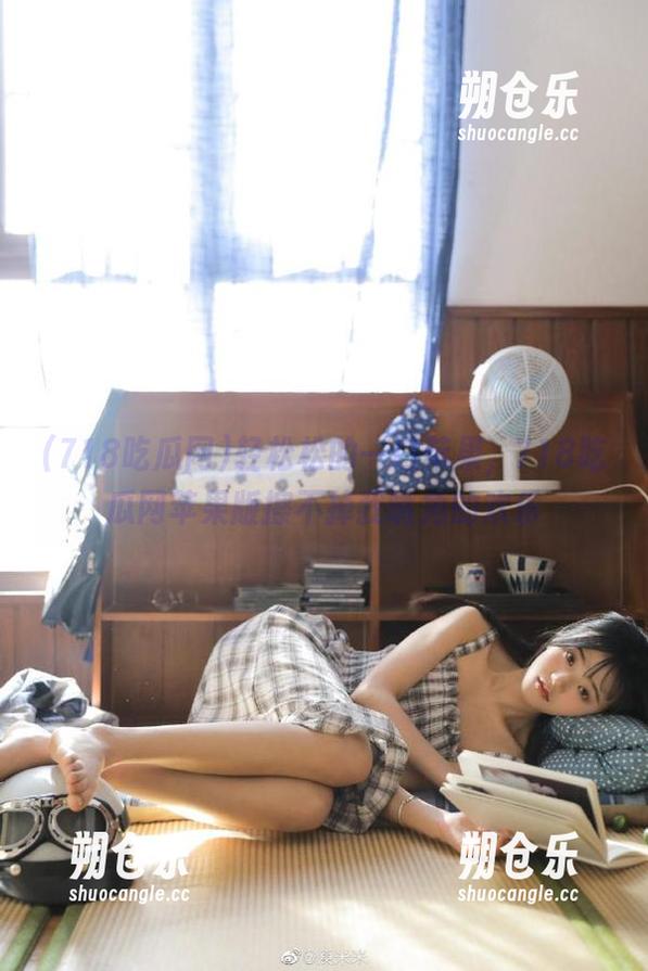 718吃瓜网 轻松松的一口苹果,718吃瓜网苹果版擦不掉我嘴角的欢乐