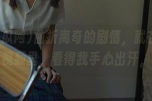 曲折离奇的剧情,就在91吃瓜网的视频里,看得我手心出汗,哈哈!