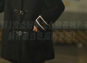 没点好事怎么能在线?来91黑料升职当吃瓜高手吧!