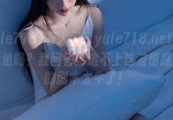 有人问我yule718.net网站值得追吗？我回答：追不上这波情感纠葛的剧本太牛了！