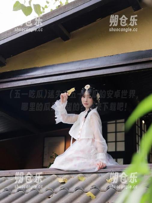 五一吃瓜 迷失在五一吃瓜的安卓世界,哪里的瓜是最甜的?快来下载吧!