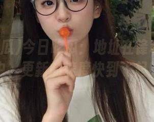 今日吃瓜：地址在锋利的留言中，更新的速度快到飞起！
