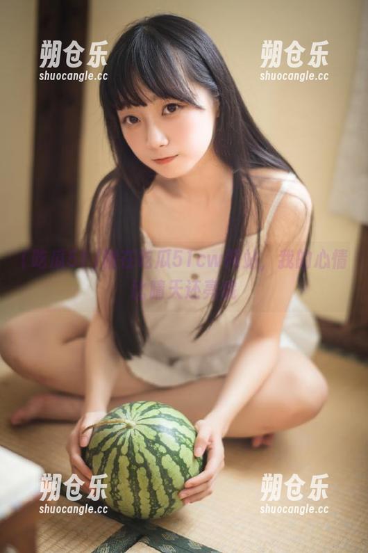 吃瓜51 躺在吃瓜51cw网站,我的心情比晴天还亮哦