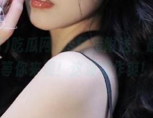 吃瓜网ios链接附送，最新事件等你来耍！这波操作爽！