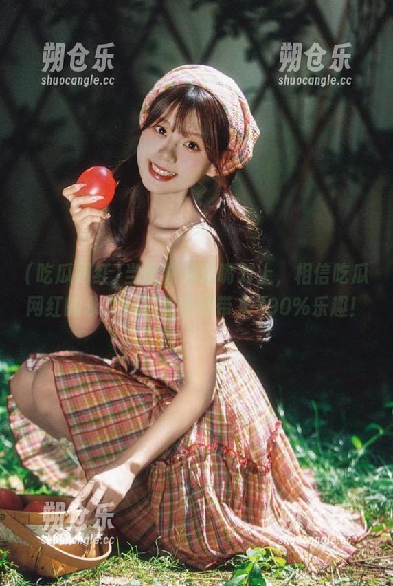 当孤独和张嘴对上，相信吃瓜网红的永久爆料能给你带来390%乐趣！