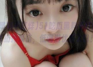 51吃瓜黑料不打烊，下载扔掉烦恼，低调潜伏在入口！