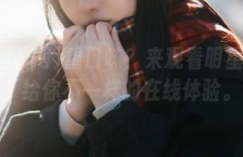 重口味？来观看明星黑料网，给你不一样的在线体验。