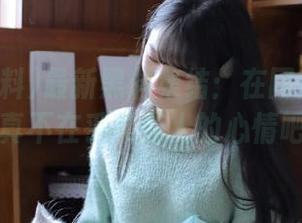 最新黑料集结:在网爆黑料里,真不在乎某些人的心情吧?