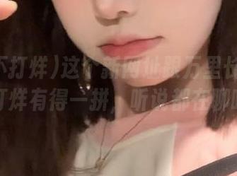 这个新网址跟万里长征黑料不打烊有得一拼,听说都在聊啥?