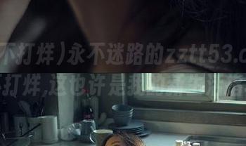 永不迷路的zztt53.ccm黑料不打烊,这也许是我的新生活指北针