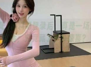 黑料吧登录后,真是一场意外的探险,究竟藏了多少惊喜?
