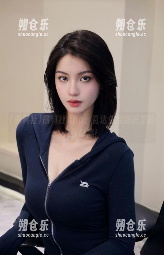 黑料社App：直达你潜意识里的八卦饥渴！