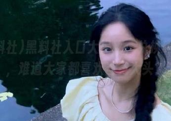 黑料社入口大揭秘,兑换码盛行,难道大家都喜欢当冤大头?