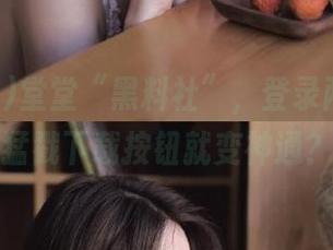 堂堂“黑料社”，登录两分钟，猛戳下载按钮就变神通？