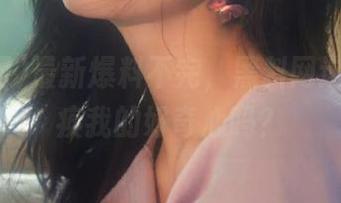 最新爆料不完,黑料网这是要瘫痪我的好奇心吗?