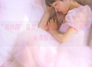 被“黑料网”吸引,免费的在线网址真不卡,像是在享受着时光~