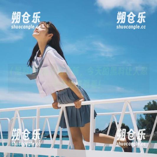 黑料网更新，今天的黑料让人忍不住想戳戳看！
